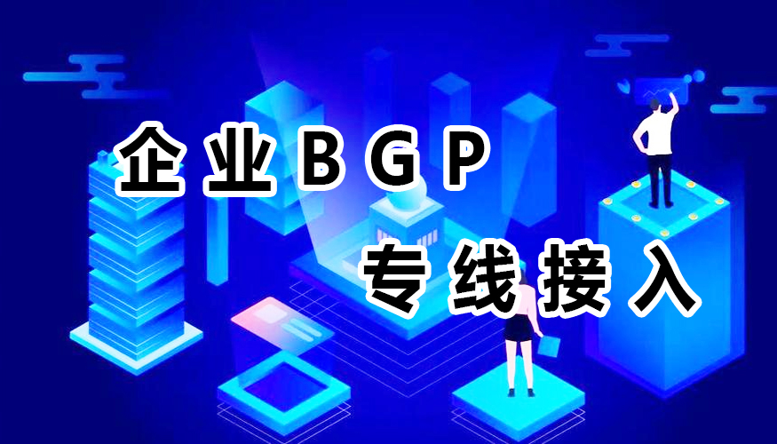 企业BGP专线接入